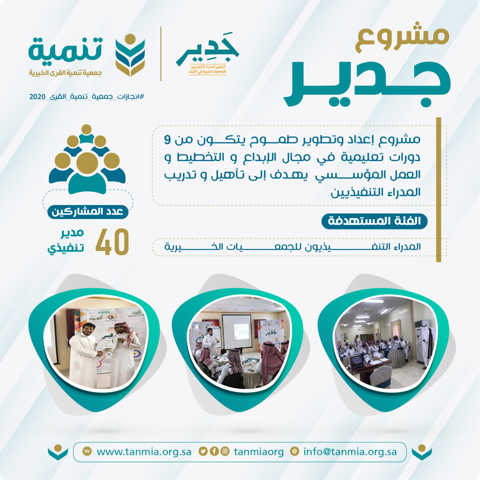 مشروع جدير - جمعية تنمية القرى