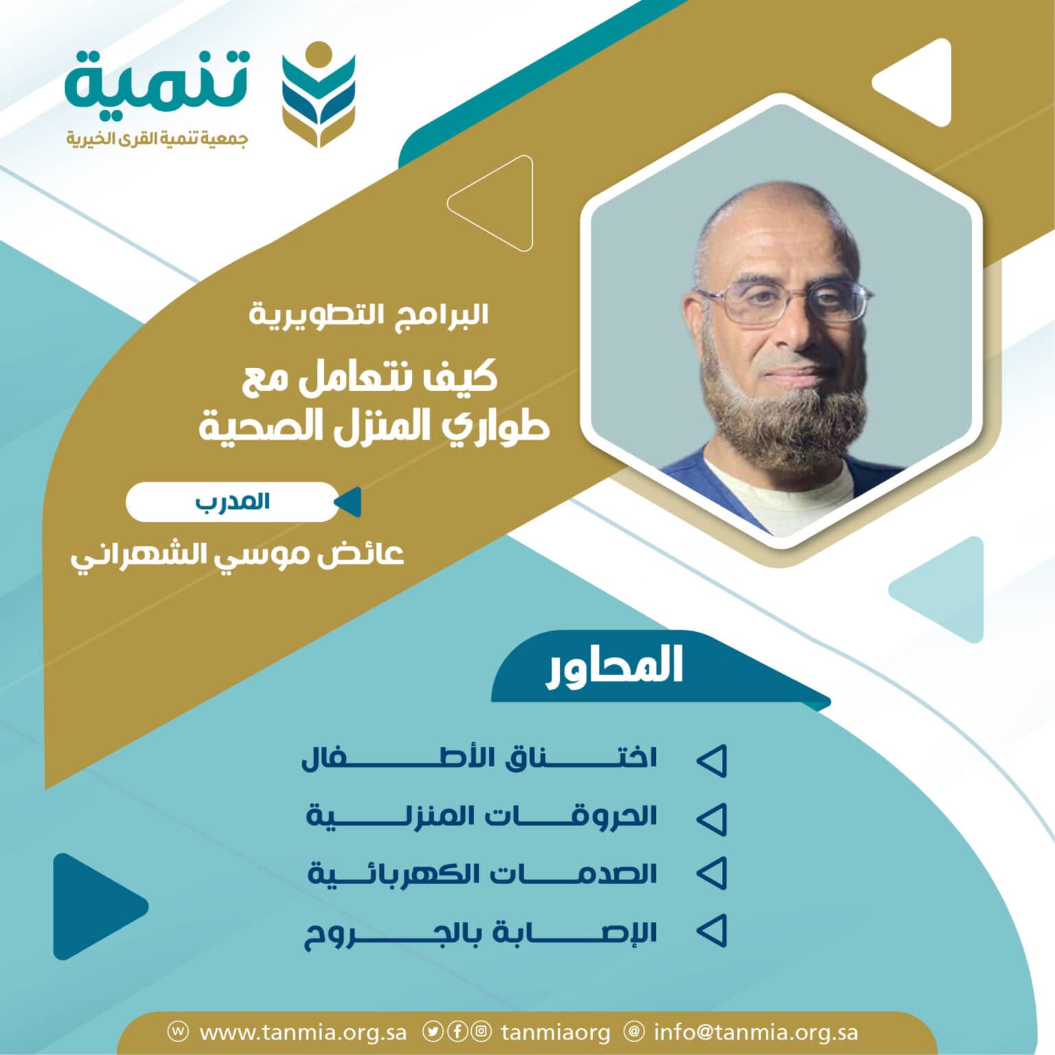 دورة - كيف نتعامل مع طواري المنزل الصحية - قسم البرامج التطويرية