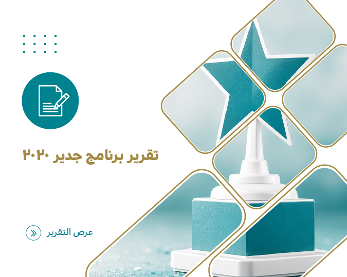 تقرير برنامج جدير 2020