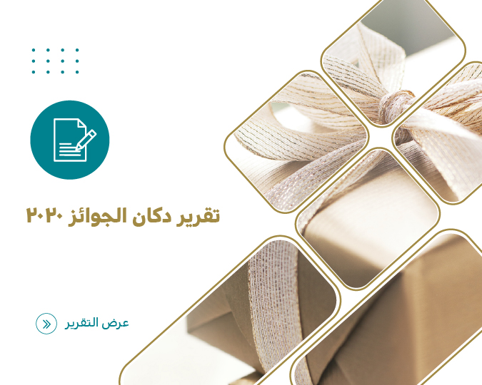 تقرير دكان الجوائز للعام 2020م