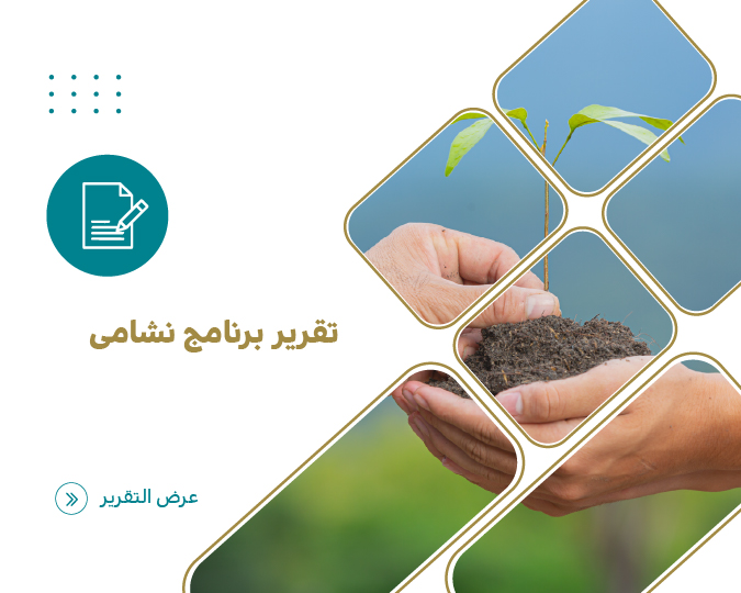 تقرير برنامج نشامي