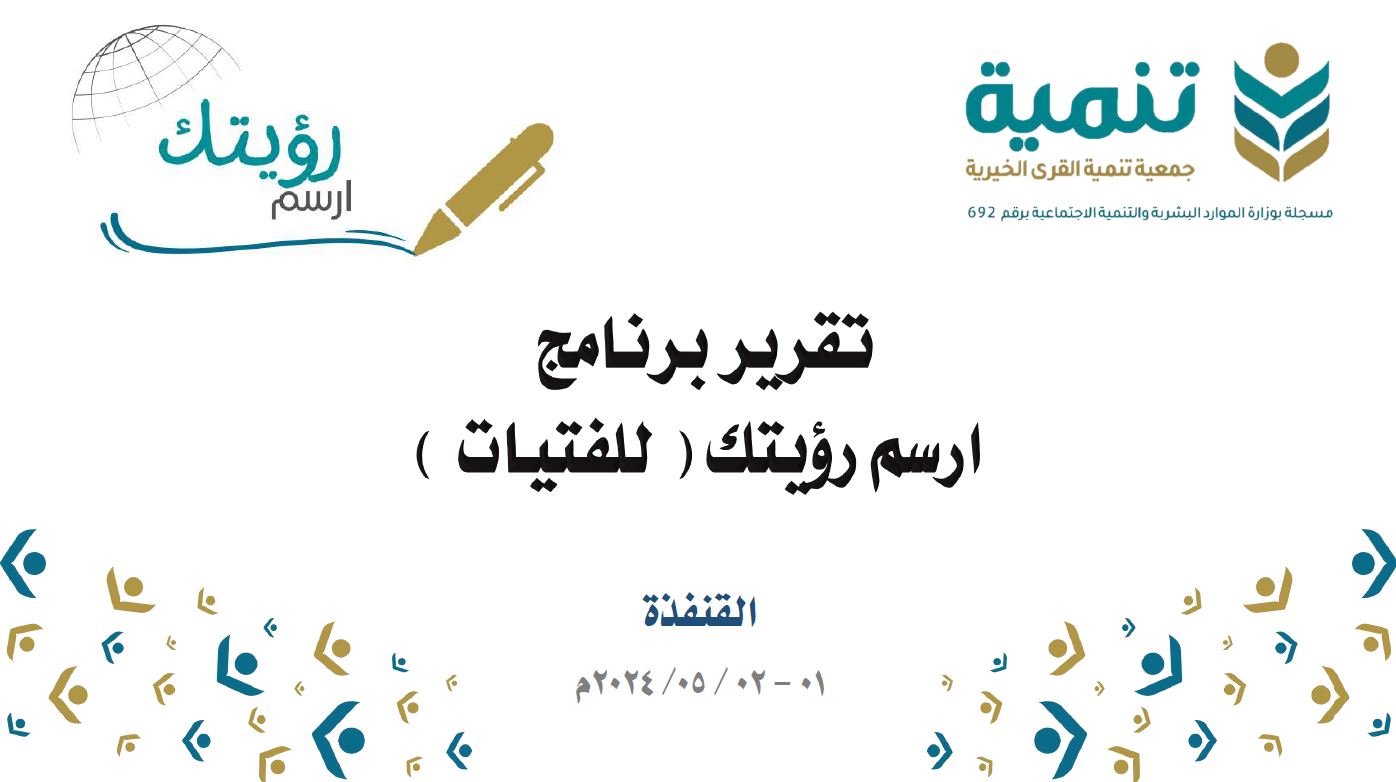 تقرير برنامج ارسم رؤيتك (الفتيات)