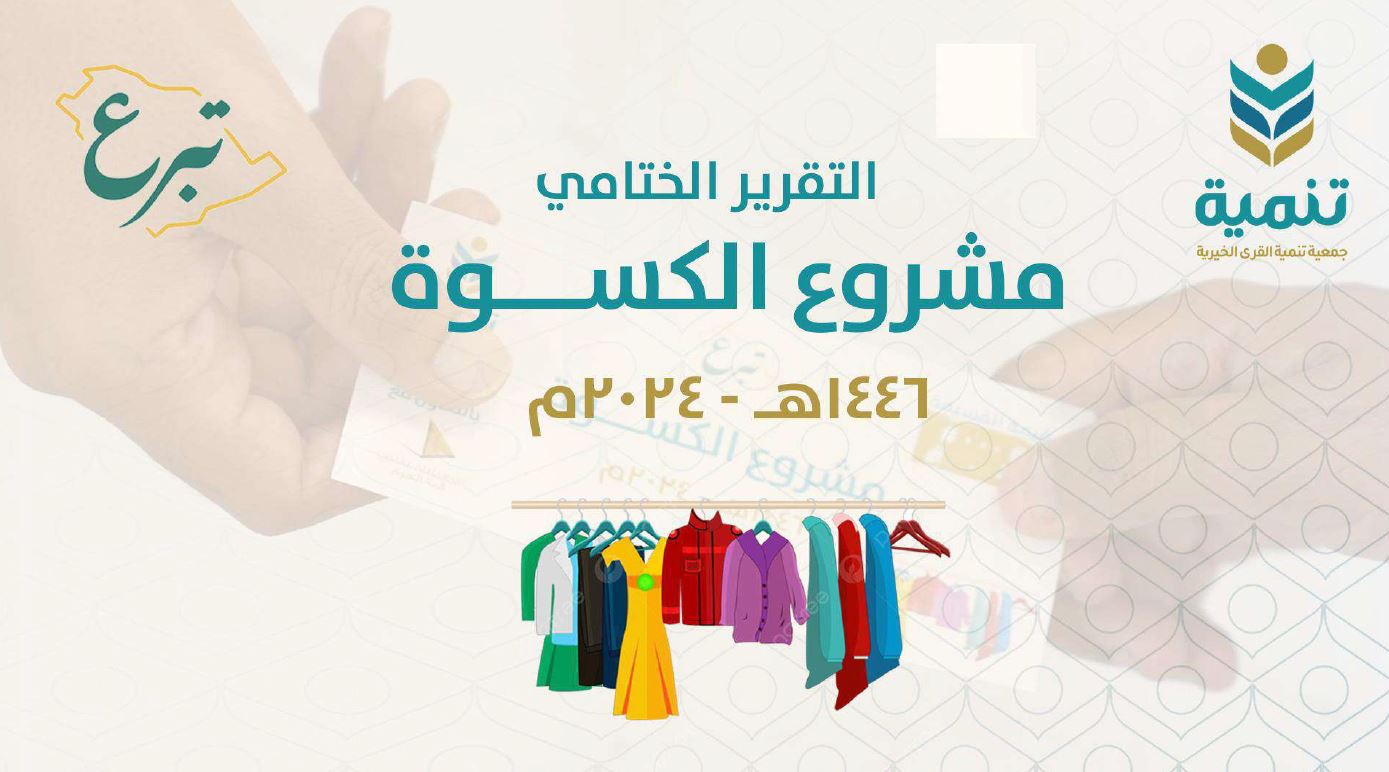 التقرير الخاص بمشروع الكسوة