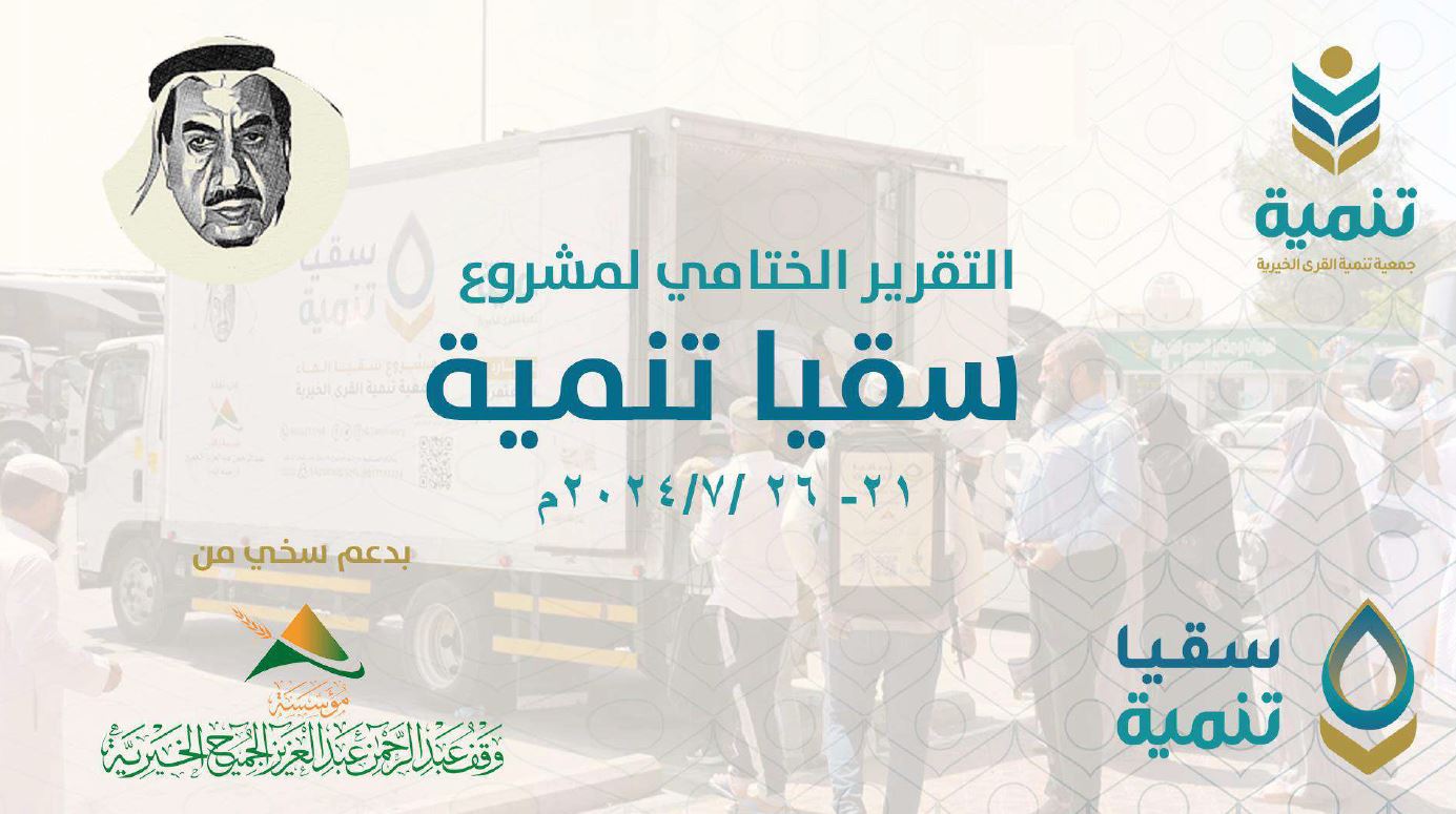 التقرير الختامي لمشروع سقيا تنمية