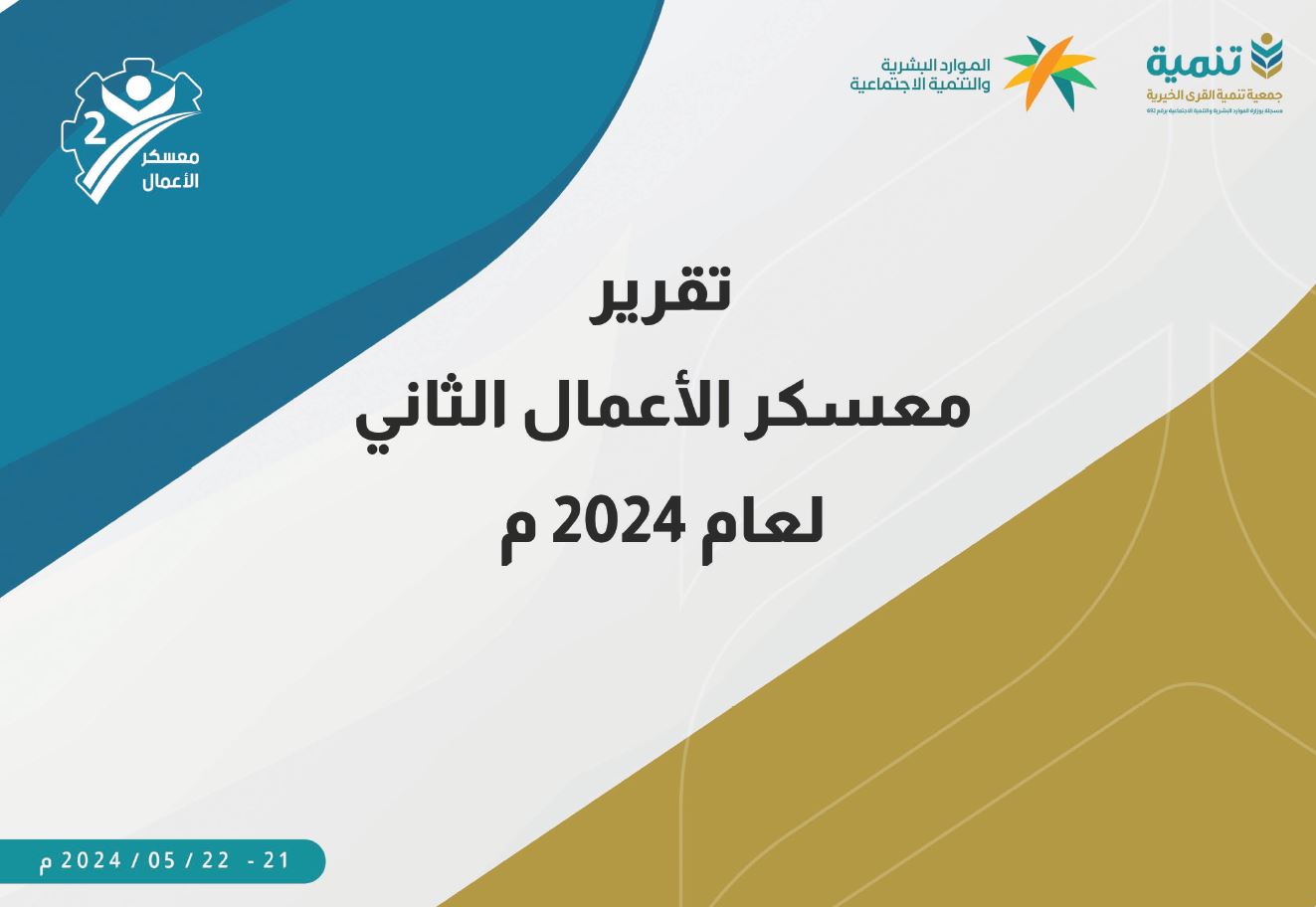 معسكر الأعمال