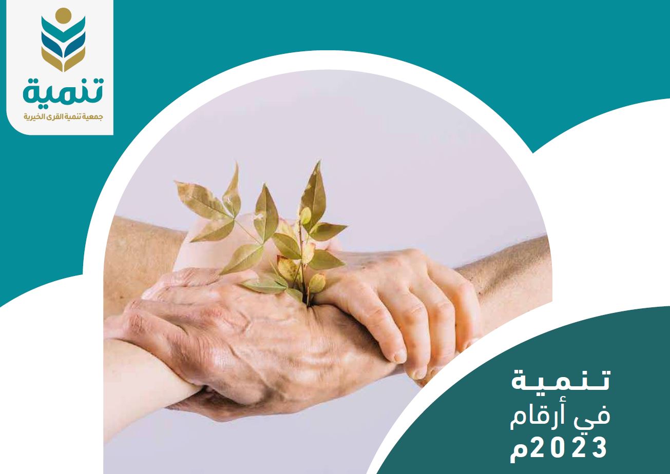 تنمية في الأرقام