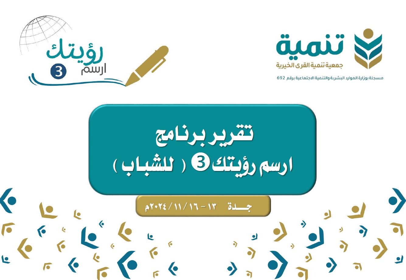 تقرير برنامج ارسم رؤيتك (شباب)