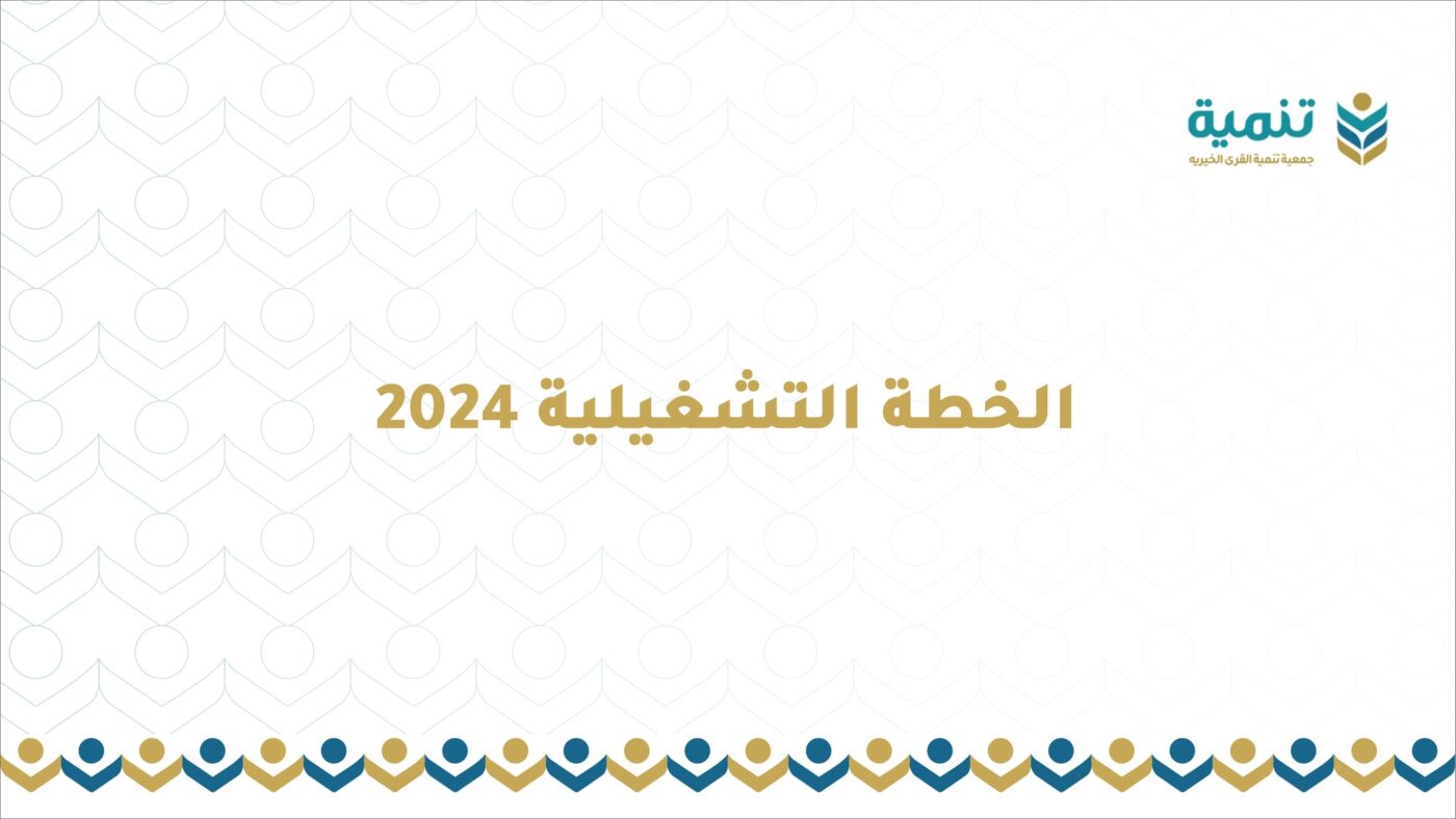 الخطة التشغيلية 2024