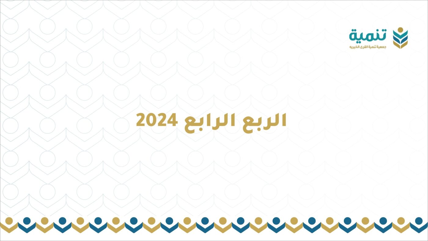 التقرير المالي لجمعية تنمية القرى – الربع الرابع للعام ٢٠٢٤ م