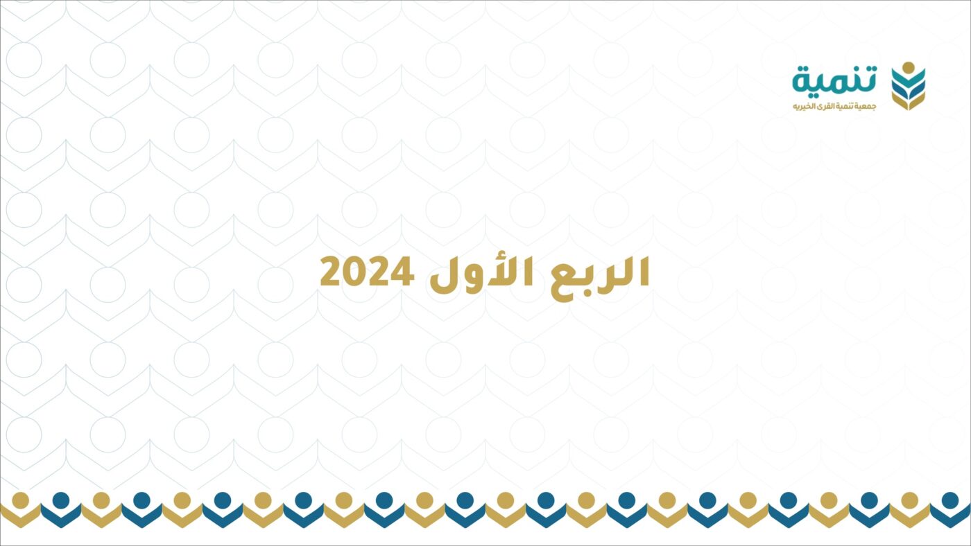 التقرير المالي لجمعية تنمية القرى – الربع الأول للعام ٢٠٢٤ م
