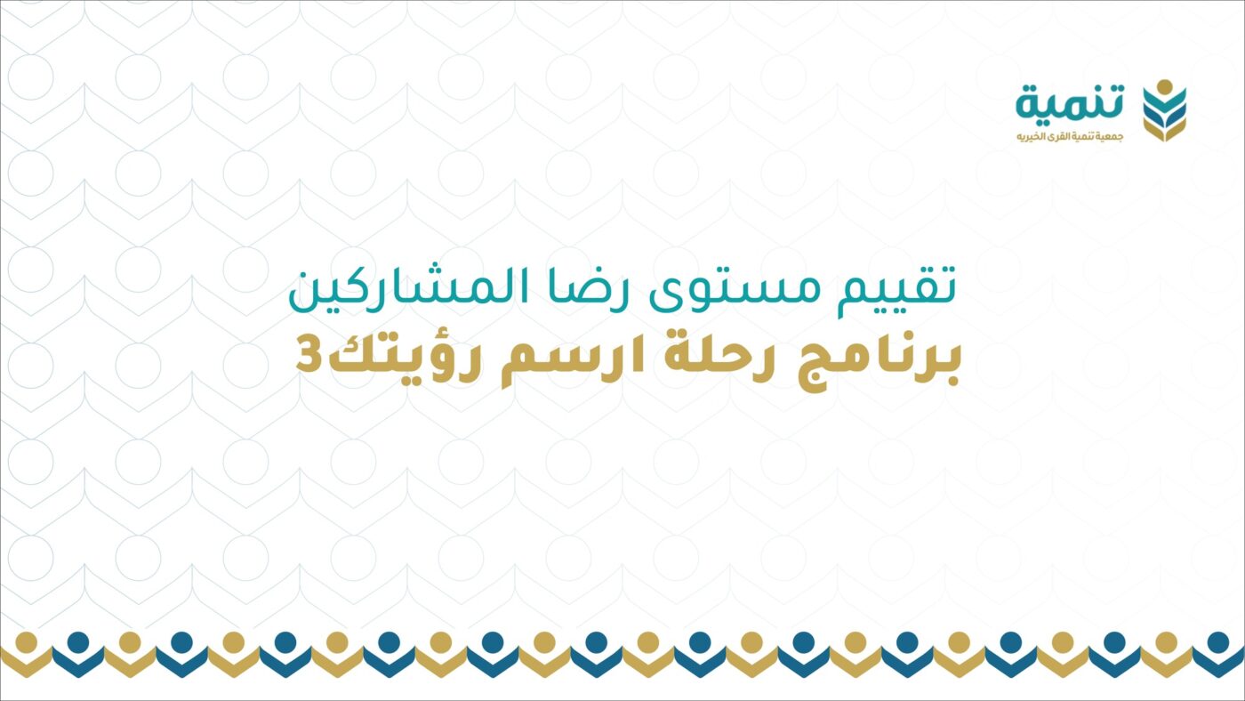 تقييم مستوى رضا المشاركين ببرنامج رحلة ارسم رؤيتك 3