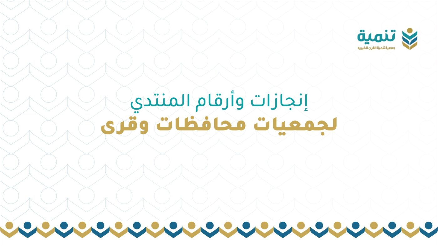 إنجازات وأرقام المنتدى