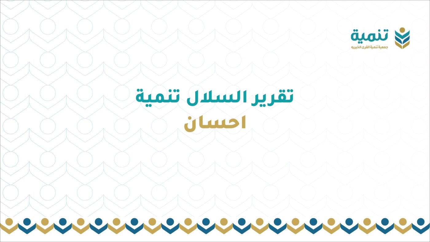 تقرير السلال – تنمية إحسان