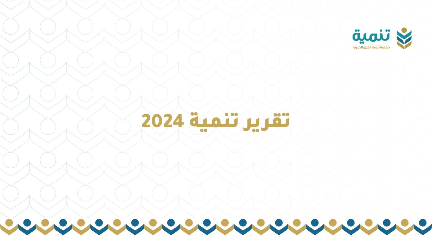 تقرير تنمية 2024م