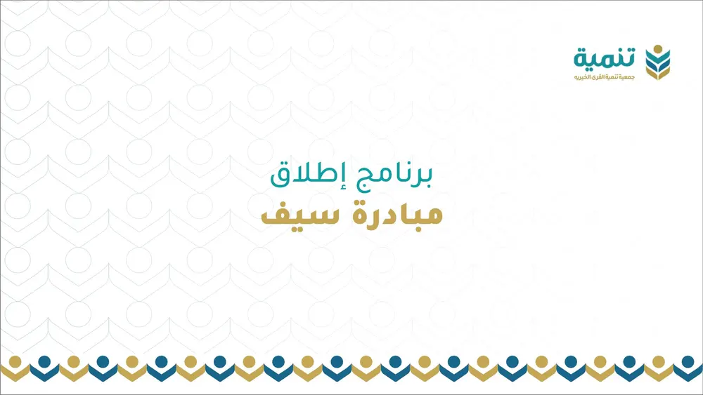 برنامج مبادرة سيف