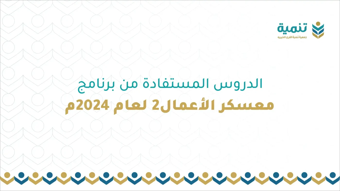 الدروس المستفادة من برنامج معسكر الأعمال لعام 2024م