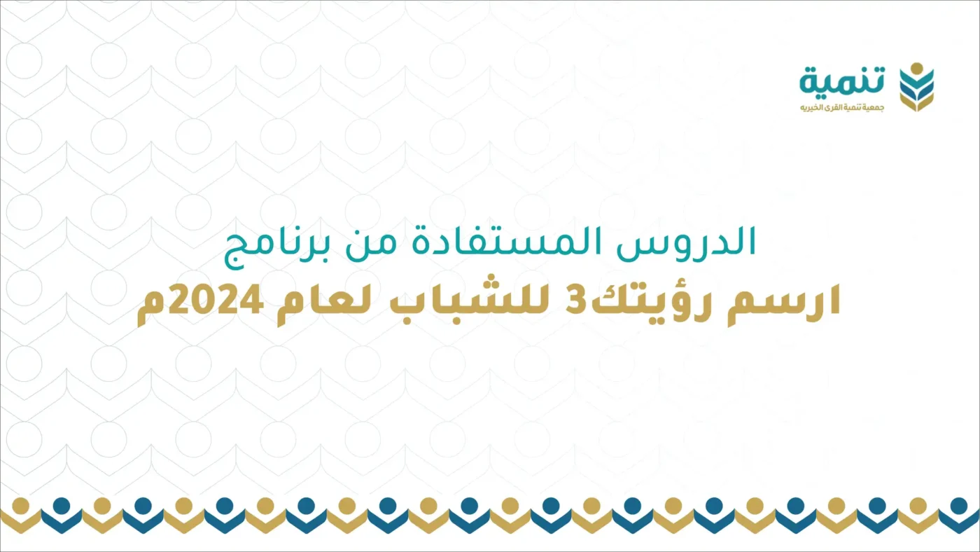الدروس المستفادة من برنامج ارسم رؤيتك 3 لشباب لعام 2024م