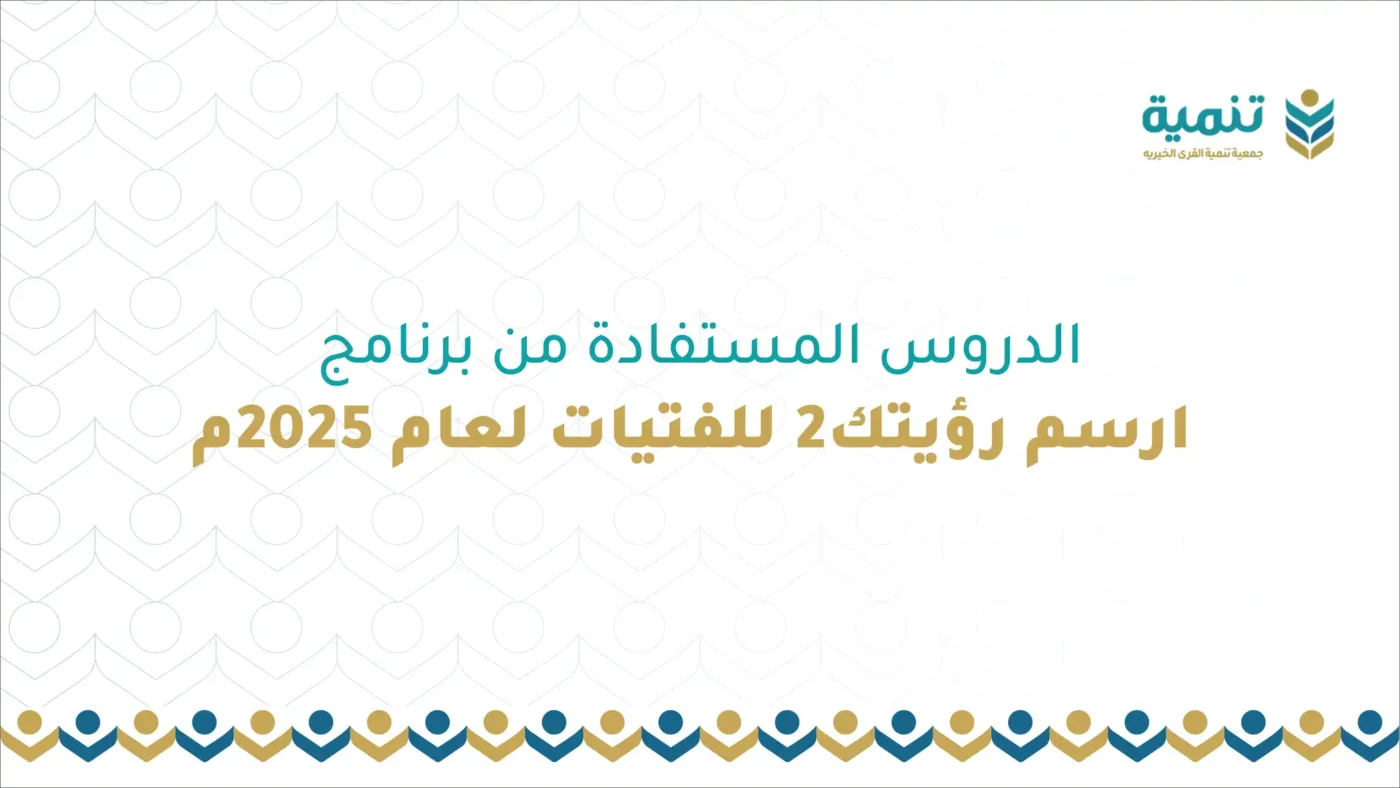 الدروس المستفادة من برنامج ارسم رؤيتك 2 للفتيات لعام 2025م