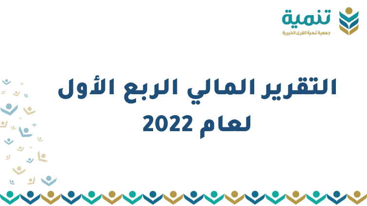 التقرير المالي الربع الأول لعام 2022م