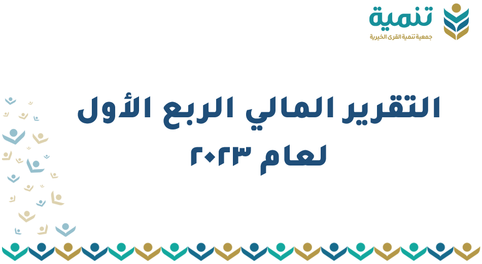 التقرير المالي للربع الأول لعام 2023