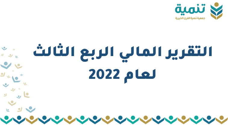 التقرير المالي الربع الثالث لعام 2022