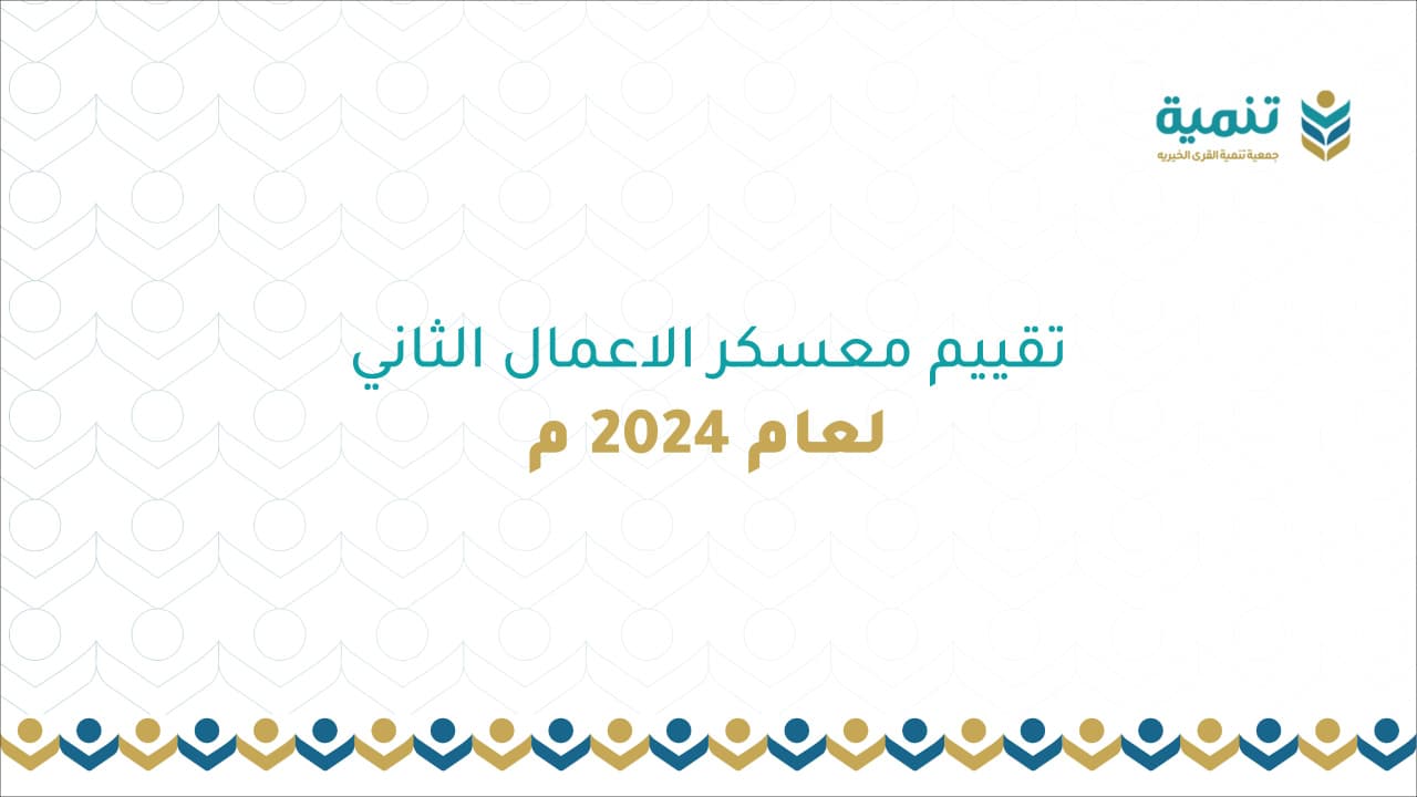تقييم معسكر الأعمال الثاني لعام 2024م