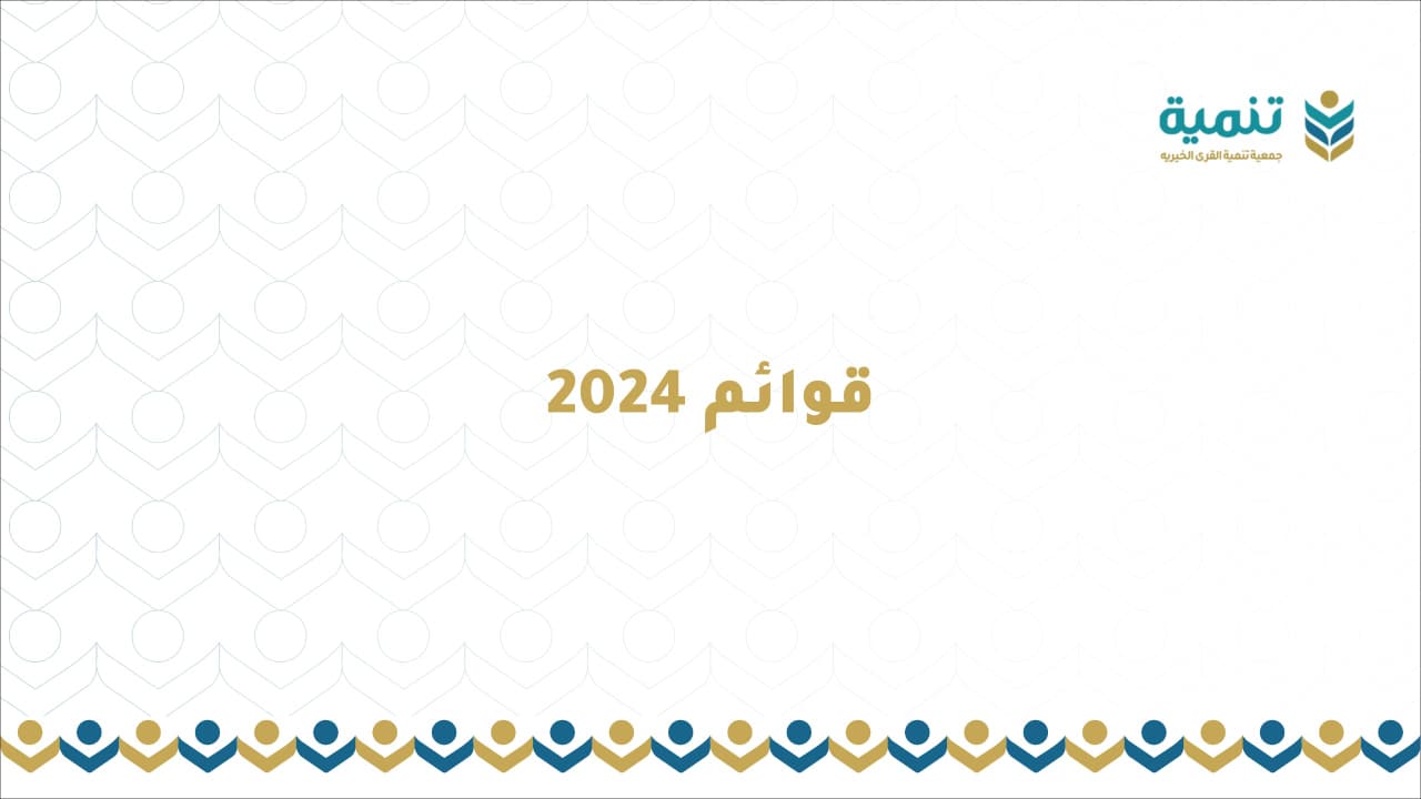 قوائم 2024- جمعية تنمية القرى الخيرية