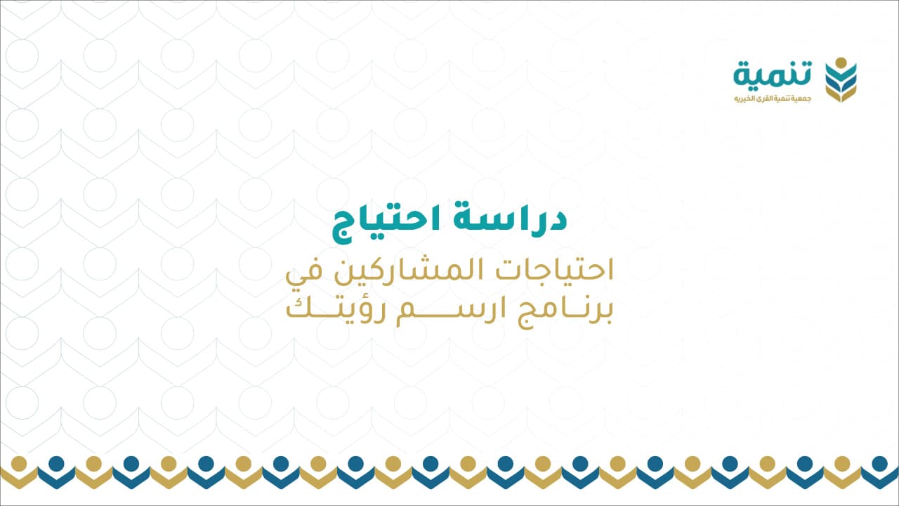 دراسة احتياج المستفيدين من برنامج ارسم رؤيتك