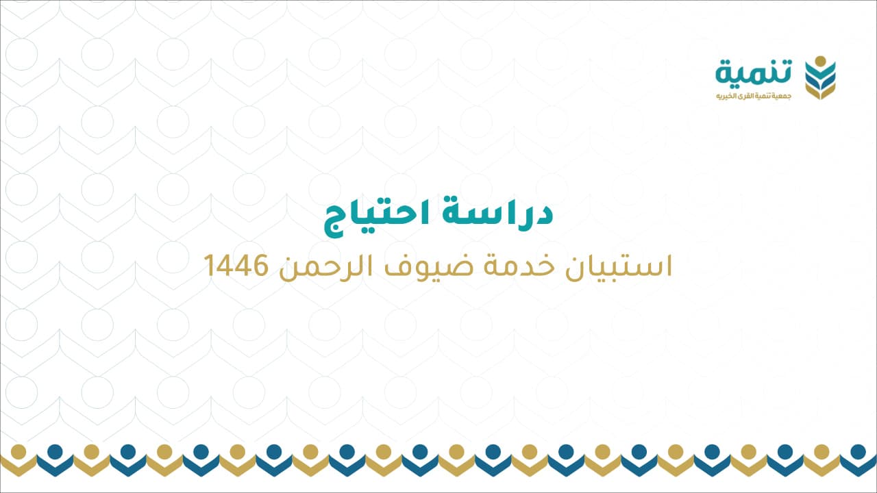 دراسة احتياج استقبال خدمة ضيوف الرحمن 1446هـ