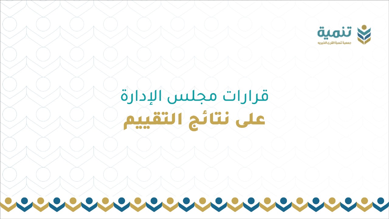 تقرير مجلس الإدارة على نتائج التقييم