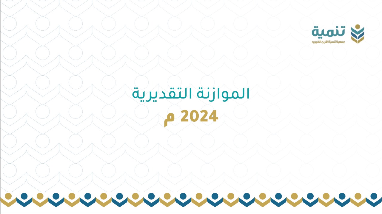 الموازنة التقديرية 2024م