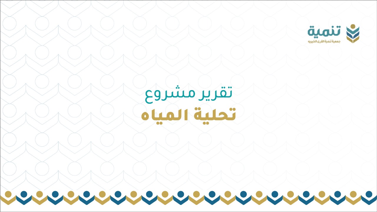 تقرير مشروع تحلية المياة