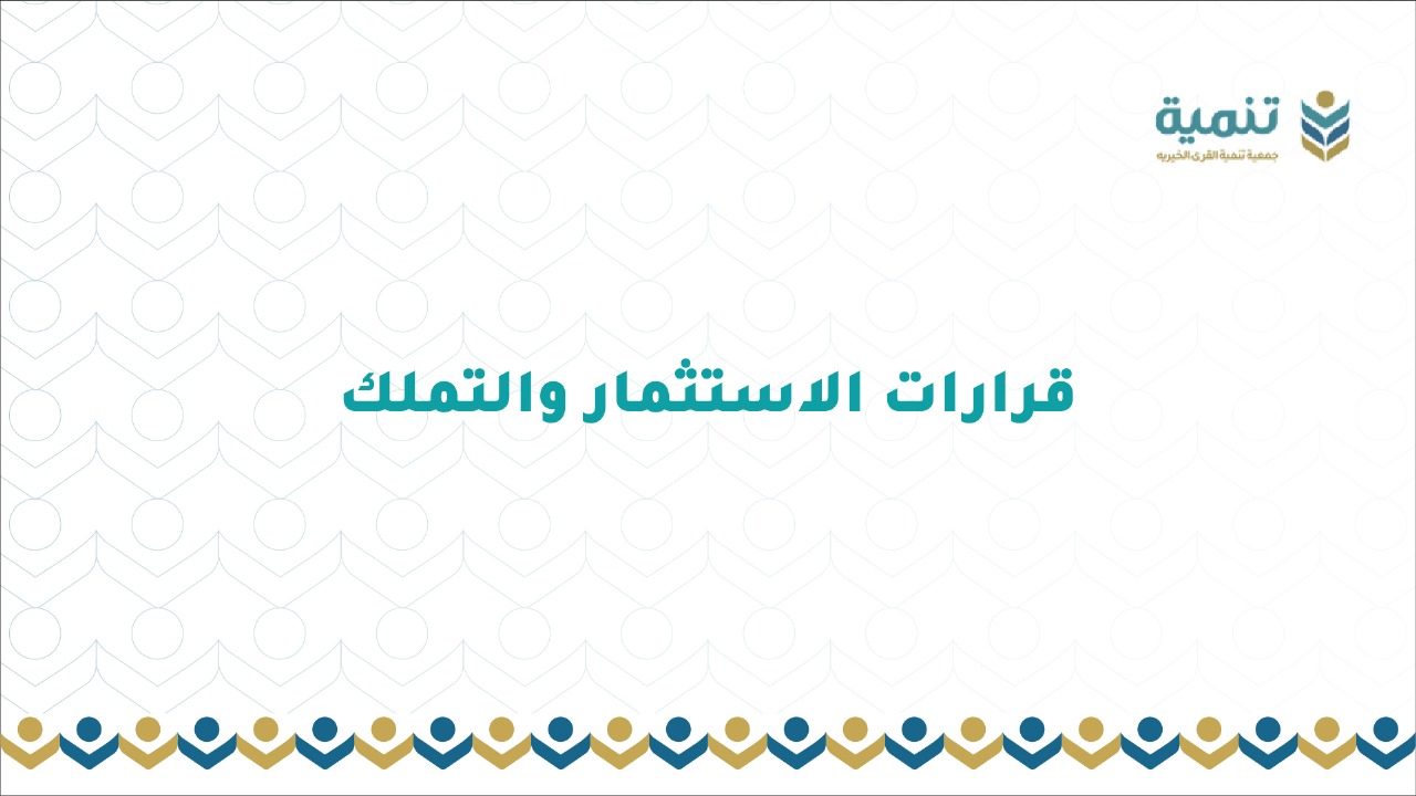 الإستثمار والتملك