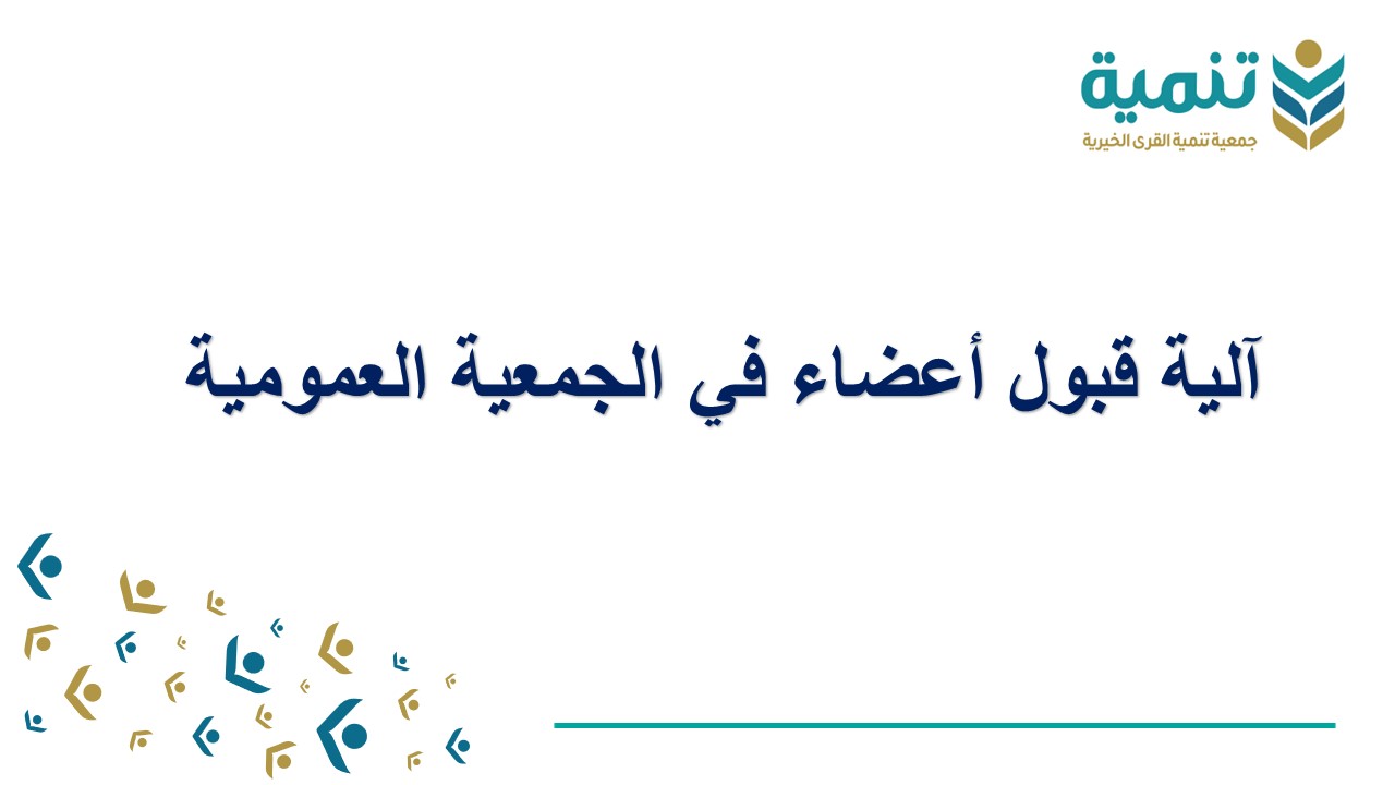 قبول أعضاء في الجمعية العمومية