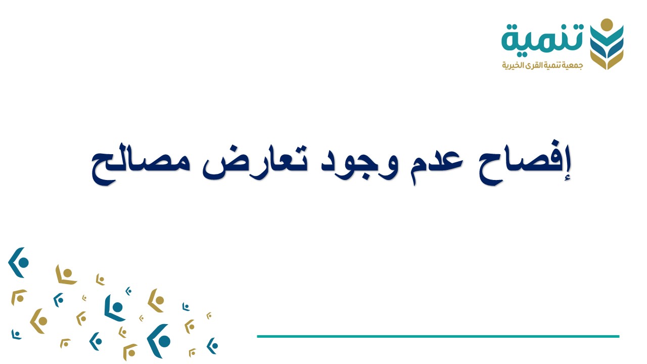 افصاح على عدم وجود علاقة تجارية .من احد منسوبي الجمعية compressed