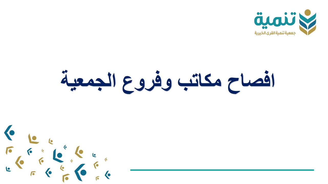 مكاتب وفروع الجمعية