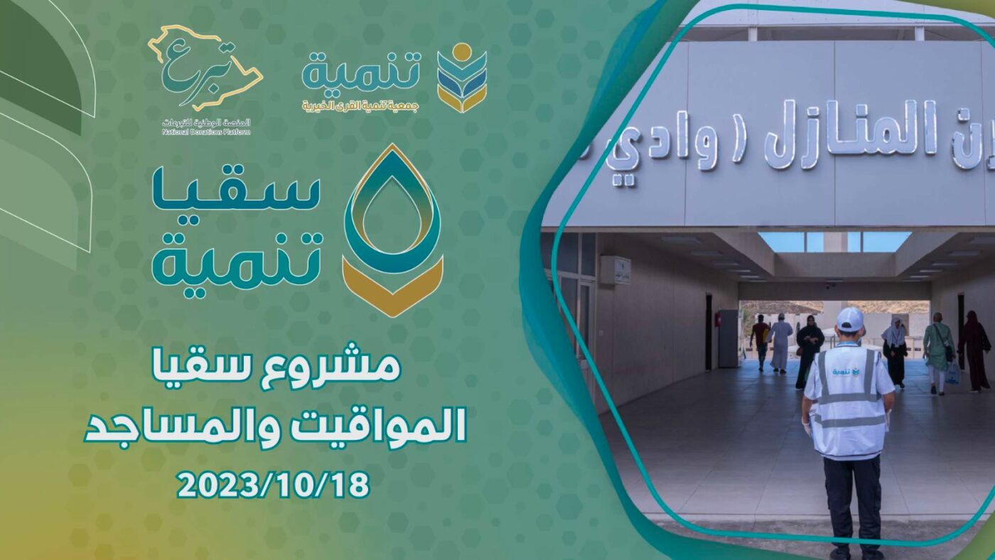 مشروع سقيا تنمية المواقيت والمساجد – 2023/10/18م