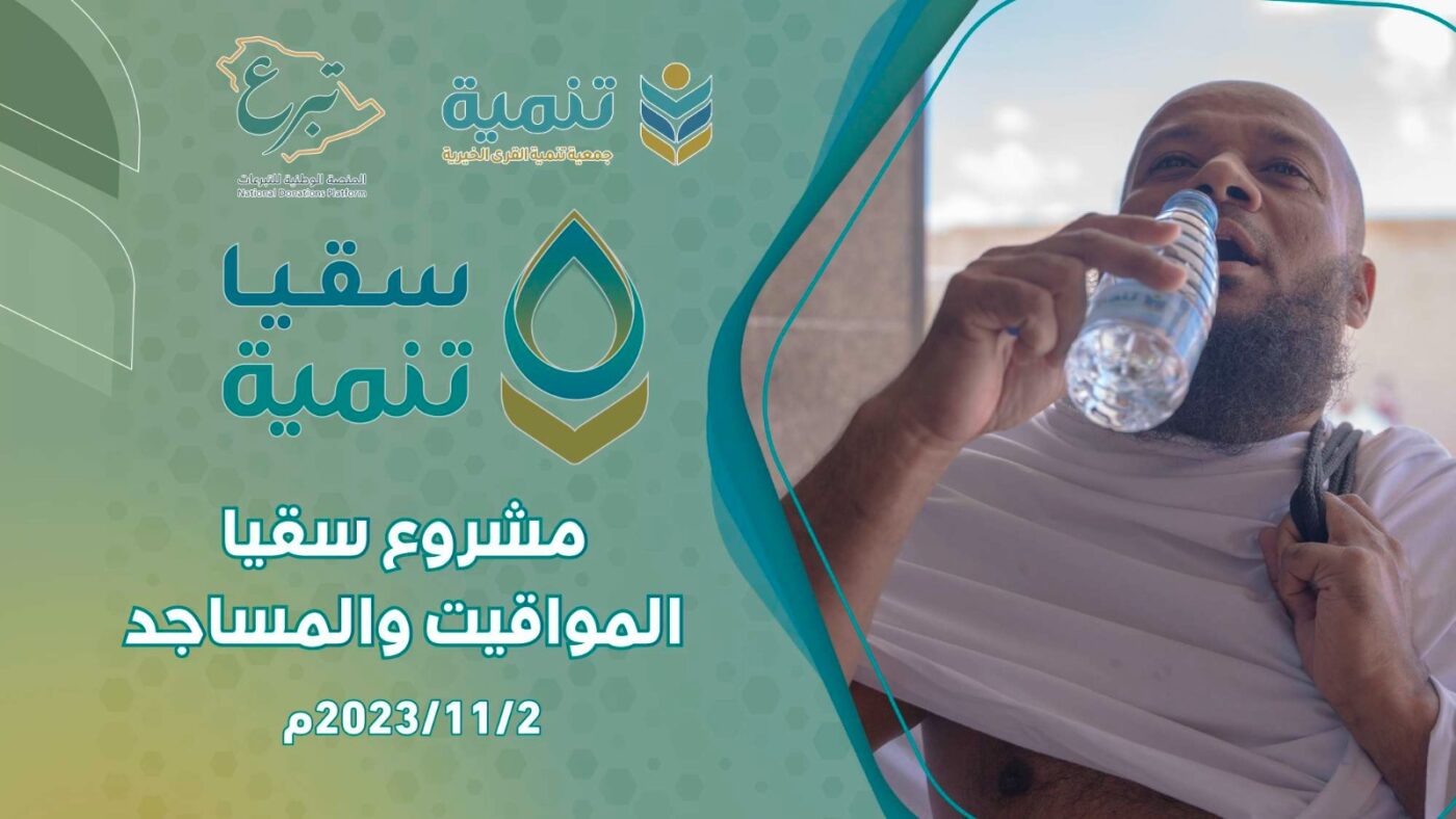 مشروع سقيا تنمية المواقيت والمساجد – 2023/11/2م