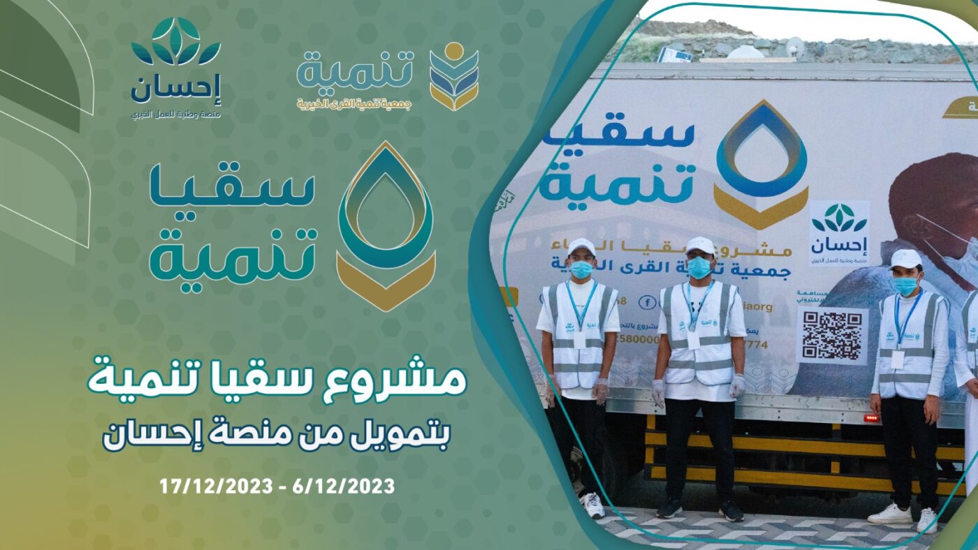 مشروع سقيا تنمية بتمويل من منصة إحسان – 6/12/2023م إلى 17/12/2023م