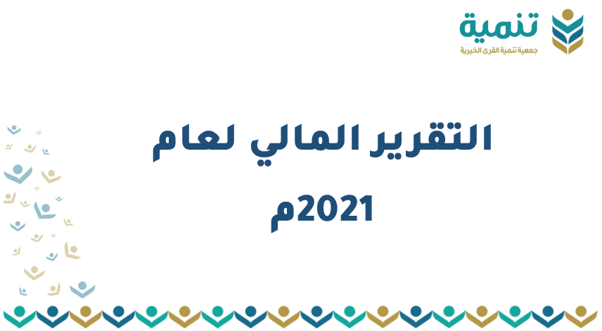 التقرير المالي للعام 2021م