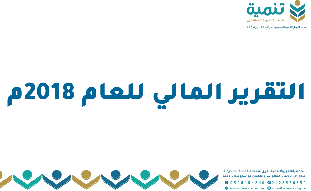 التقرير المالي للعام 2018م