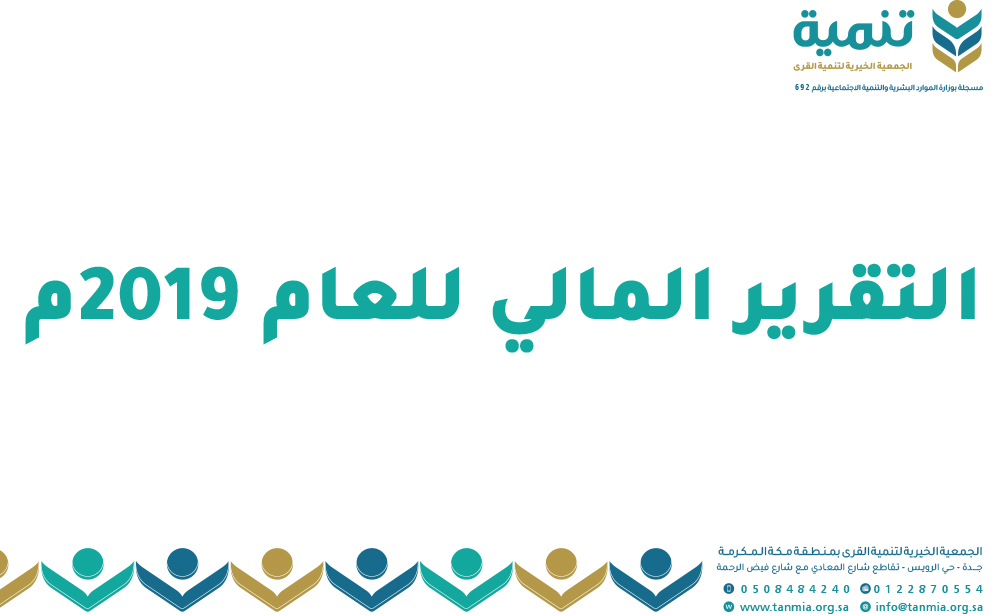 التقرير المالي للعام2019م