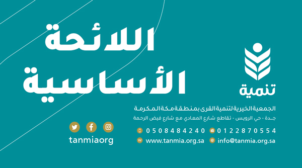 الاساسية لجمعية تنمية القرى النهائي (1)