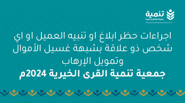 حظر ابلاغ او تنبيه العميل او اي شخص ذو علاقة بشبهة غسيل الأموال وتمويل الارهاب