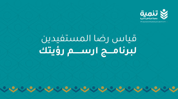 قياس رضا المستفيدين من برنامج ارسم رؤيتك