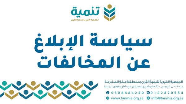 الإبلاغ عن المخالفات