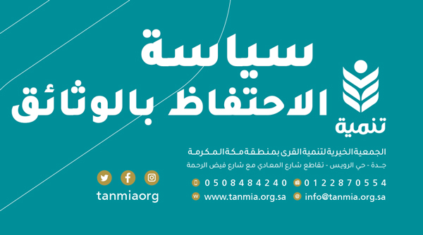 الاحتفاظ بالوثائق وإتلافها