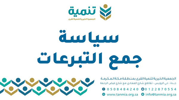 جمع التبرعات