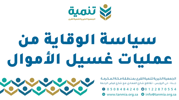 مكافحة غسيل الأموال وجرائم الإرهاب