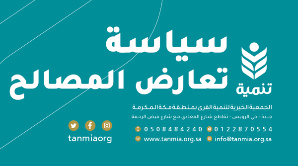 تعارض المصالح